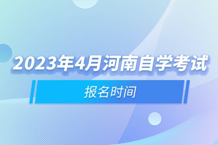 2023年4月河南自學考試報名時間