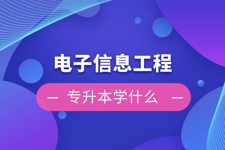 電子信息工程專升本學什么