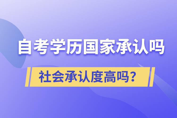 自考學歷國家承認嗎？社會承認度高嗎？