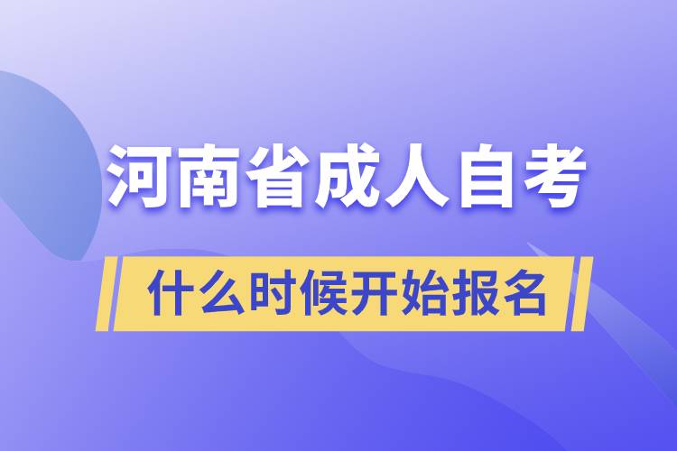 河南省成人自考什么時候開始報名