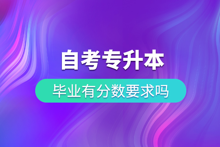 自考專升本畢業(yè)有學(xué)分要求嗎