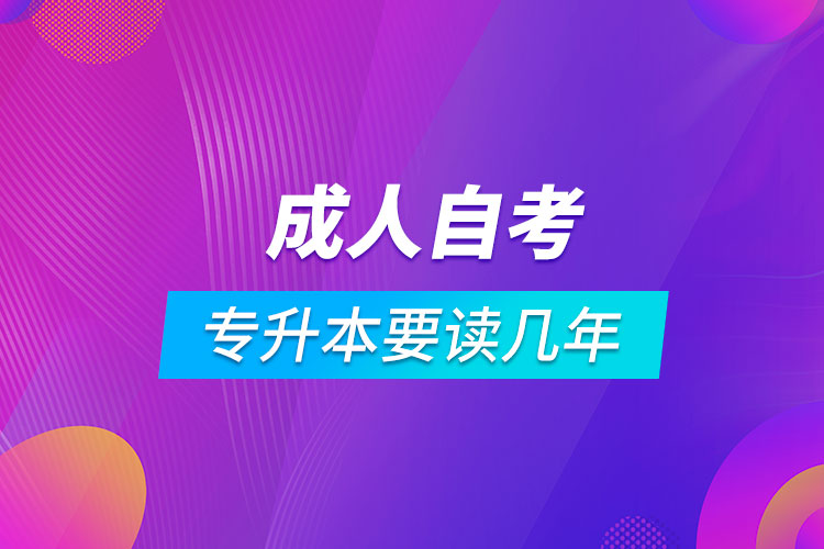 成人自考專升本要讀幾年