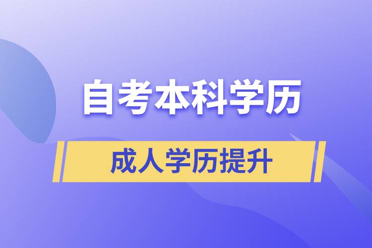 自考本科學(xué)歷含金量高么？