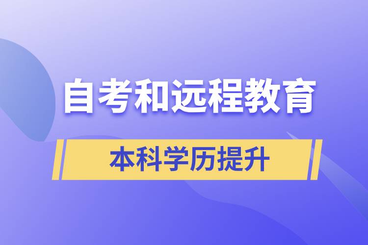 自考本科含金量高還是遠程教育本科含金量高？