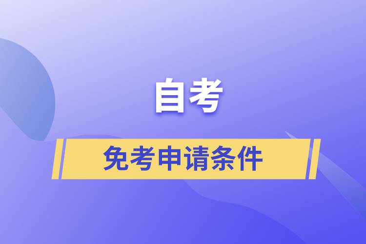 自考免考申請條件是什么？