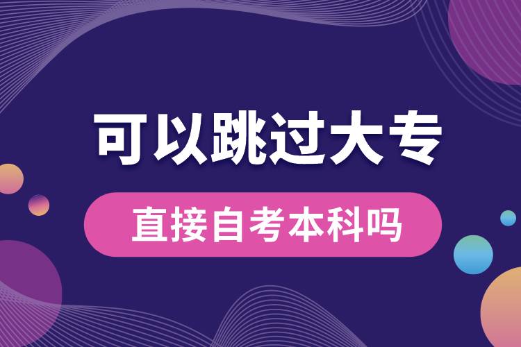 可以跳過大專直接自考本科嗎