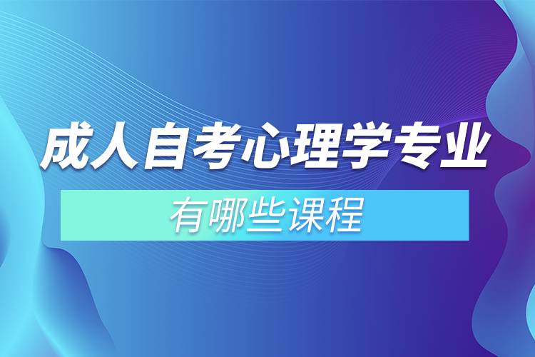 成人自考心理學(xué)專業(yè)有哪些課程