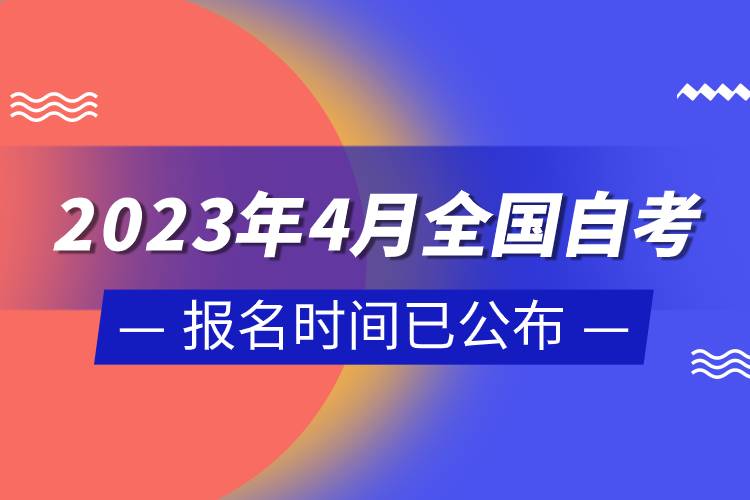 2023年4月全國(guó)自考報(bào)名時(shí)間已公布