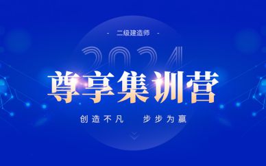 北京二級建造師尊享集訓營課程