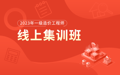 北京一級造價(jià)工程師線上集訓(xùn)班課程