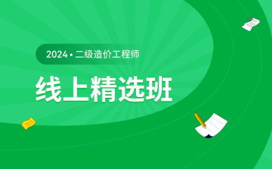 北京二級(jí)造價(jià)工程師線(xiàn)上精選班課程