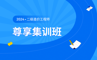 北京二級造價工程師尊享集訓(xùn)班課程