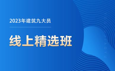 北京建筑九大員線(xiàn)上精選班課程