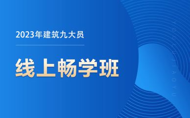 北京建筑九大員線(xiàn)上暢學(xué)班課程