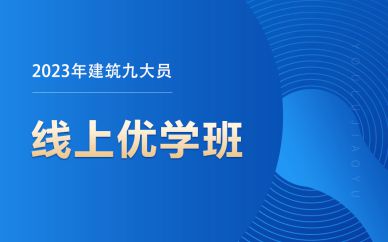 北京建筑九大員線(xiàn)上優(yōu)學(xué)班課程