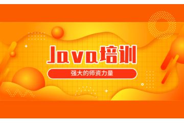 如何利用Java培訓(xùn)機(jī)構(gòu)提升自身競(jìng)爭(zhēng)力