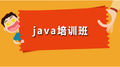 就業(yè)保障，選擇靠譜的Java培訓(xùn)機(jī)構(gòu)是關(guān)鍵