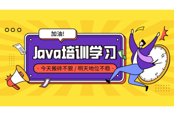 從學員口碑看Java培訓機構的教學質(zhì)量