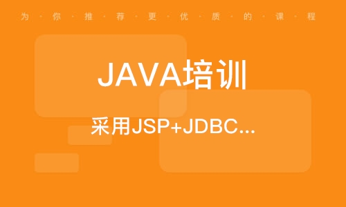 想要找到適合自己的Java培訓(xùn)機構(gòu)？先來了解一下！