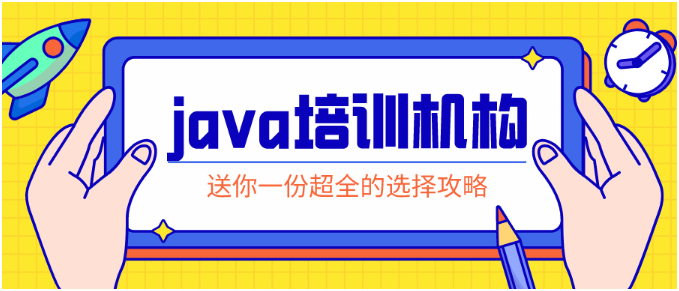 選擇合適的Java培訓機構，助你事業(yè)騰飛