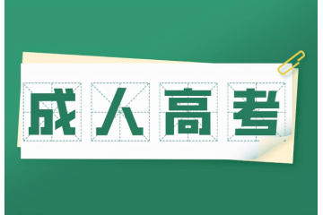 成人高考條件限制有哪些？如何應對挑戰(zhàn)？