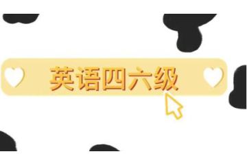 2023年上半年廣東英語四六級什么時候報名開始？5月4日10點30