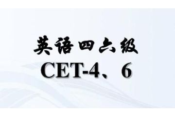 2023年6月內(nèi)蒙古英語(yǔ)四六級(jí)什么時(shí)候報(bào)名？4月27日至5月8日17時(shí)