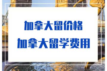 加拿大留學(xué)每年學(xué)費(fèi)-加拿大留學(xué)費(fèi)用-價格-多少錢