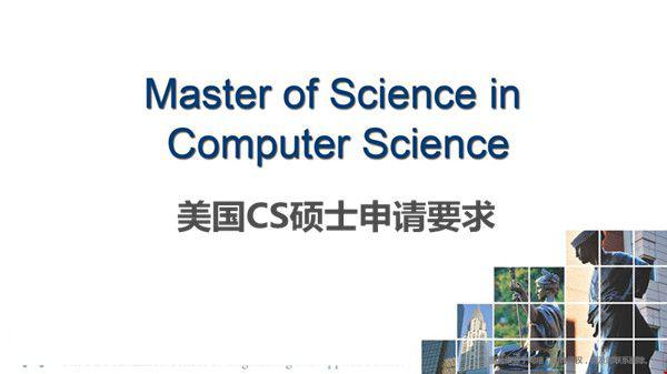 美國CS碩士申請要求是什么？