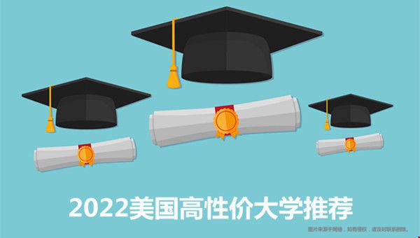 2022美國高性價(jià)大學(xué)推薦