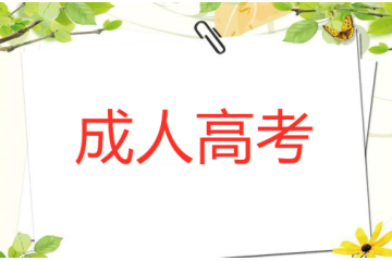 提前了解大學(xué)成人高考報(bào)名要求，把握?qǐng)?bào)名窗口，不錯(cuò)失機(jī)會(huì)