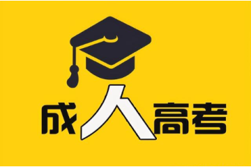 跳過高中直上大學(xué)？初中學(xué)歷成人高考或許是你的答案