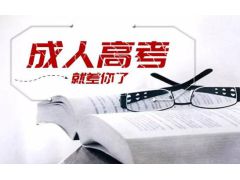 成人高考學(xué)歷要求的背后：社會流動與公平機(jī)會