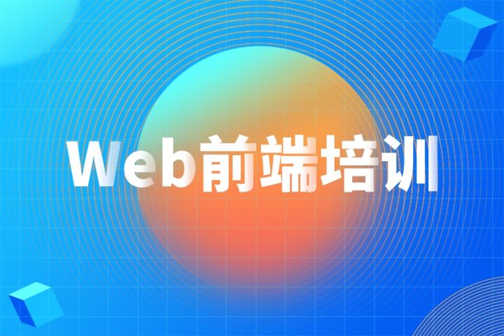 web前端培訓(xùn)