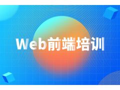 web前端培訓班有機會進入大公司嗎