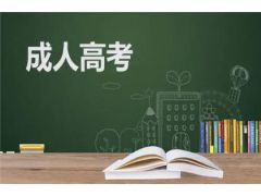 【2023年成人高考】成人報(bào)考成人高考條件與職業(yè)技能的提升