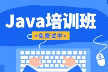 找尋最適合自己的Java在線培訓(xùn)班：學(xué)員心聲與建議分享