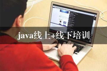 提前了解！Java線上培訓(xùn)班學(xué)費明年將會調(diào)整