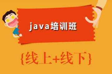 突破技術(shù)瓶頸，選擇最專業(yè)的Java在線培訓(xùn)班