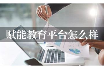 賦能教育平臺怎么樣