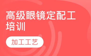 深圳高級眼鏡定配工培訓班課程