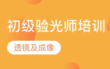 深圳初級(jí)驗(yàn)光師培訓(xùn)班課程