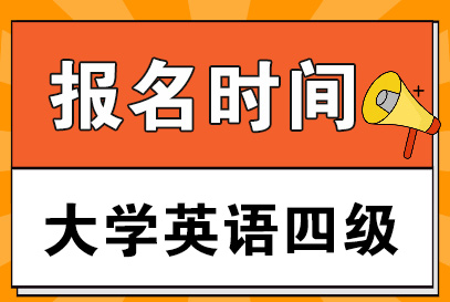 快訊！全國(guó)大學(xué)英語(yǔ)四六級(jí)考試報(bào)名時(shí)間公告！