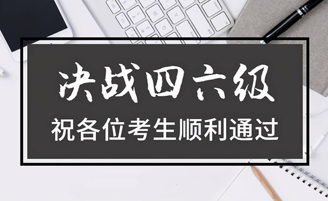 熱淚盈眶！國(guó)大學(xué)英語(yǔ)四六級(jí)考試合格名單公示，才智輝映的時(shí)刻！