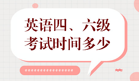 新學(xué)期新挑戰(zhàn)！搶先了解大學(xué)英語(yǔ)四六級(jí)報(bào)名細(xì)節(jié)