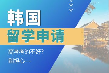 高考考的不好？別擔(dān)心，一樣能申請(qǐng)韓國(guó)留學(xué)！