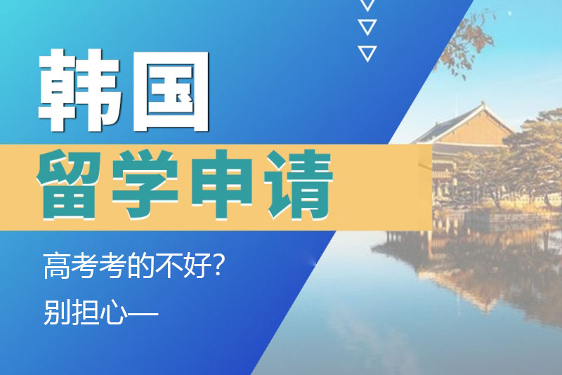 高考考的不好？別擔(dān)心，一樣能申請韓國留學(xué)！