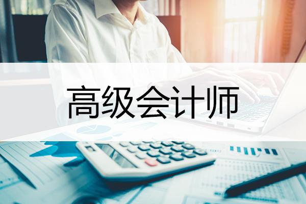 高級會計師職稱評審條件調(diào)整解讀：注重能力還是學(xué)歷？