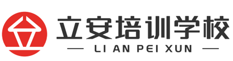 深圳市立安職業(yè)技能培訓(xùn)學(xué)校logo