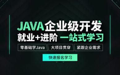 成都Java培訓班課程